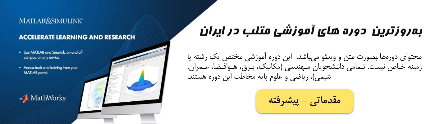 به‌روزترین دوره‌های آموزشی متلب